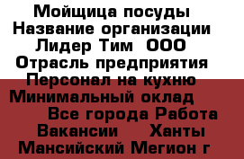 Мойщица посуды › Название организации ­ Лидер Тим, ООО › Отрасль предприятия ­ Персонал на кухню › Минимальный оклад ­ 22 800 - Все города Работа » Вакансии   . Ханты-Мансийский,Мегион г.